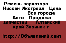 Ремень вариатора JF-011 Ниссан Икстрейл › Цена ­ 13 000 - Все города Авто » Продажа запчастей   . Алтайский край,Заринск г.